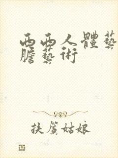 西西人体艺术大胆艺术