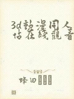 3d动漫同人网站在线观看