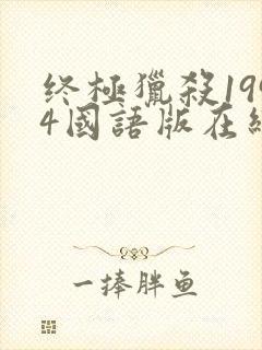 终极猎杀1994国语版在线观看高清