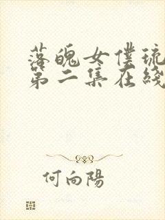 落魄女仆琉璃川第二集在线观看