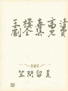 玉楼春高清电视剧全集免费观看