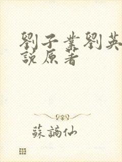 刘子业刘英媚小说原著