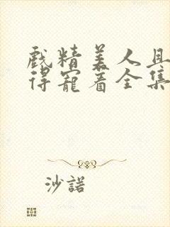 戏精美人且会撩得宠着全集免费