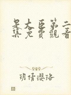 是大臣第二季全集免费观看完整