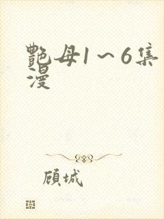 艳母1～6集动漫