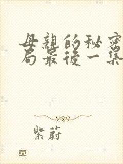 母亲的秘密大结局最后一集