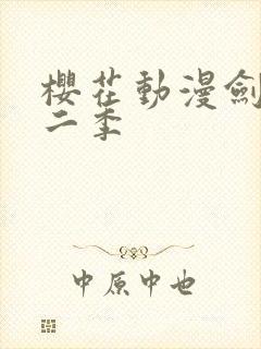 樱花动漫剑来第二季