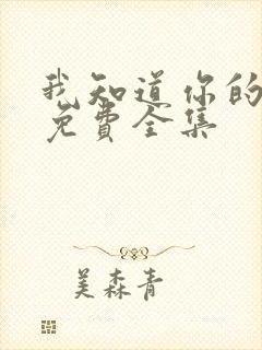 我知道你的秘密免费全集