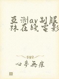 亚洲av制服丝袜在线电影