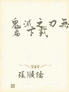 鬼灭之刃无限城篇 下载