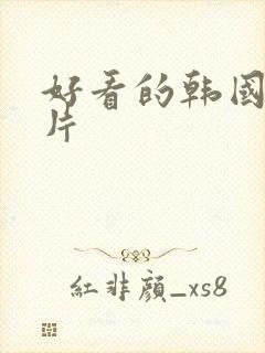 好看的韩国情色片封面