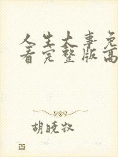 人生大事免费观看完整版高清