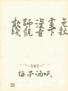 欺师漫画免费在线观看下拉快看漫画封面