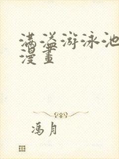 满溢游泳池免费漫画封面