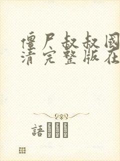 僵尸叔叔国语高清完整版在线观看封面