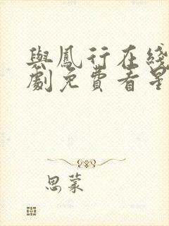 与凤行在线连续剧免费看星辰影院