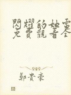 闪耀的她电视剧免费观看全集高清