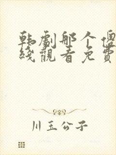 韩剧那个傻瓜在线观看免费高清