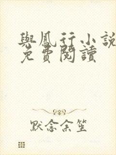 与凤行小说原文免费阅读