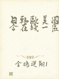 日韩欧美国产综合在线一区二区三区封面