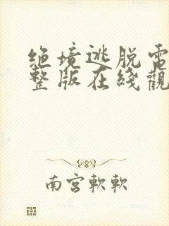 绝境逃脱电影完整版在线观看封面