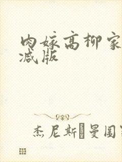 肉嫁高柳家未删减版