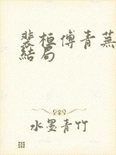 裴桓傅青芜番外结局