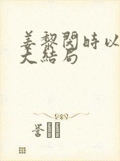 姜黎闵时以姜妍大结局