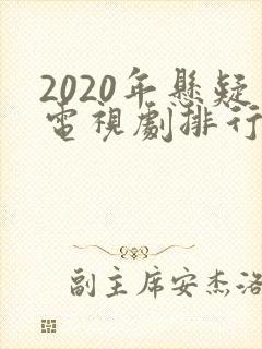 2020年悬疑电视剧排行榜前十名封面