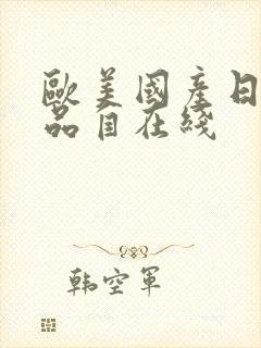 欧美国产日韩精品自在线