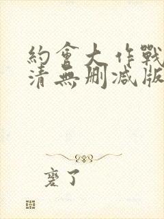 约会大作战5高清无删减版