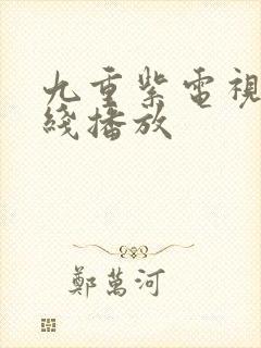 九重紫电视剧在线播放
