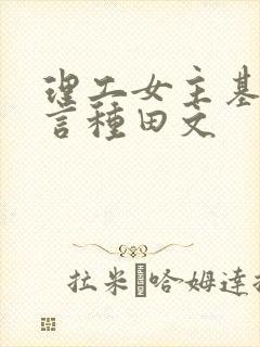 理工女主基建古言种田文