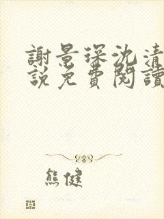 谢景琛沈清禾小说免费阅读最新章节封面