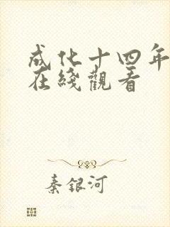 成化十四年高清在线观看