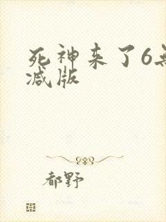 死神来了6无删减版封面