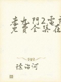 老九门2电视剧免费全集在线观看