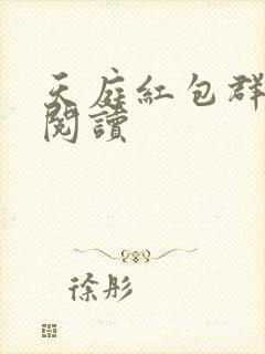 天庭红包群免费阅读