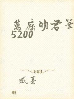 万历明君笔趣阁5200