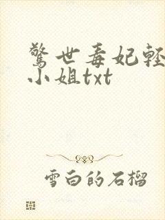 惊世毒妃轻狂大小姐txt封面