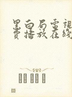 黑白局电视剧免费播放在线观看