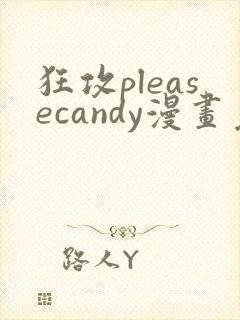 狂攻pleasecandy漫画免费下拉式漫画封面