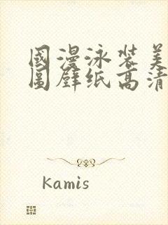 国漫泳装美女美图壁纸高清