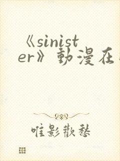 《sinister》动漫在线观看