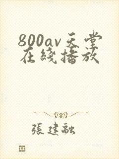 800av天堂在线播放封面