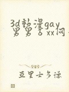 3d动漫gay男男♂xx网站封面