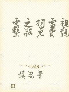 云之羽电视剧完整版免费观看高清