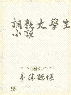 调教大学生母狗小说封面
