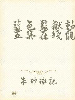 蓝色监狱动漫第五集在线观看