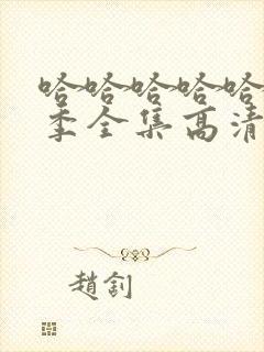 哈哈哈哈哈第5季全集高清